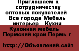 Приглашаем к сотрудничеству оптовых покупателей - Все города Мебель, интерьер » Кухни. Кухонная мебель   . Пермский край,Пермь г.